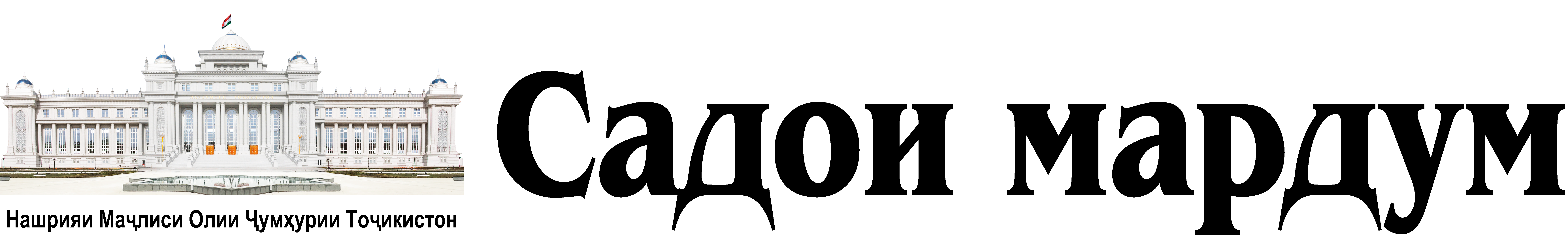 Садои мардум — нашрияи Маҷлиси Олии Ҷумҳурии Тоҷикистон